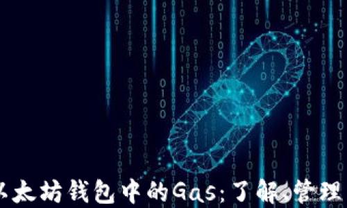 
以太坊钱包中的Gas：了解、管理与