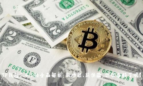 TP钱包1.4.1的全面解析:新功能、新体验,你准备好了吗?