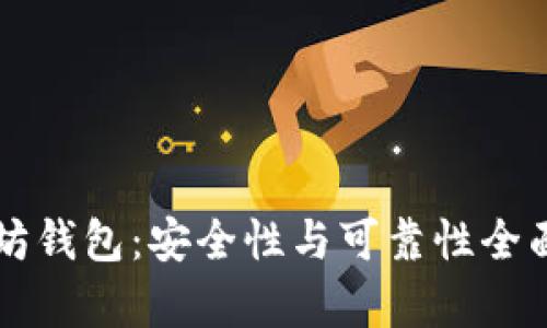 以太坊钱包:安全性与可靠性全面解析