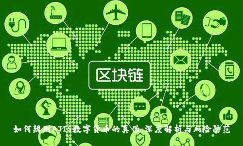 如何辨别ATIS数字货币的真伪：深度解析与风险防范