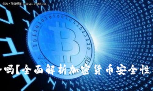 TP钱包安全吗?全面解析加密货币安全性与防护策略