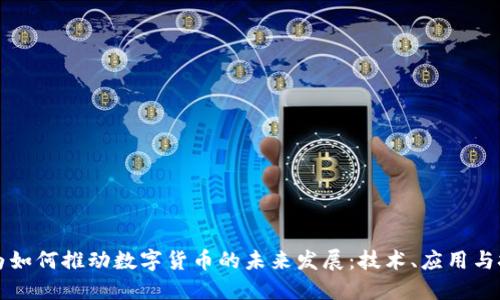 华为如何推动数字货币的未来发展：技术、应用与挑战