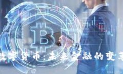 : 数字货币：未来金融的变革者