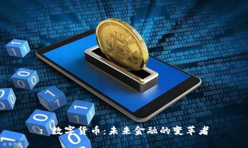 : 数字货币：未来金融的变革者