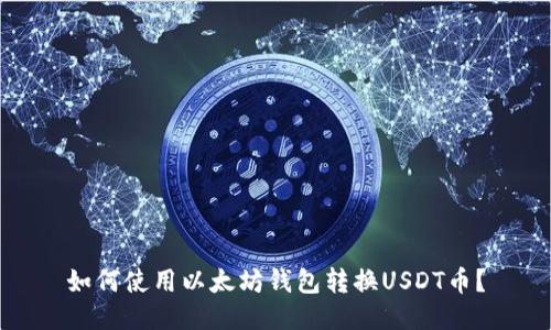 如何使用以太坊钱包转换USDT币？