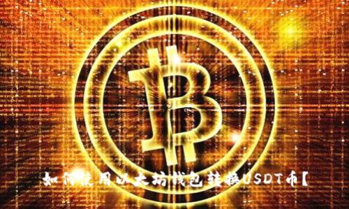 如何使用以太坊钱包转换USDT币？