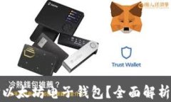 为什么选择以太坊电子钱包？全面解析