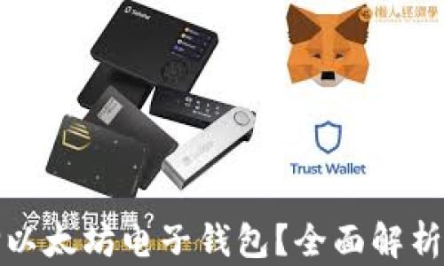 为什么选择以太坊电子钱包?全面解析与用户体验