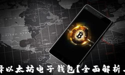 为什么选择以太坊电子钱包?全面解析与用户体验