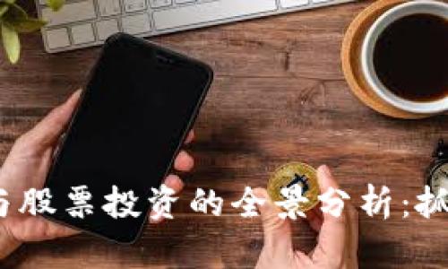 疫情期间数字货币与股票投资的全景分析：抓住机会或面临风险？