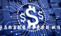 疫情期间数字货币与股票投资的全景分