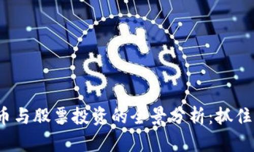 疫情期间数字货币与股票投资的全景分析：抓住机会或面临风险？