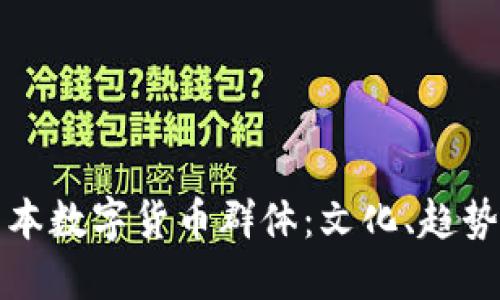 探秘日本数字货币群体:文化、趋势与未来