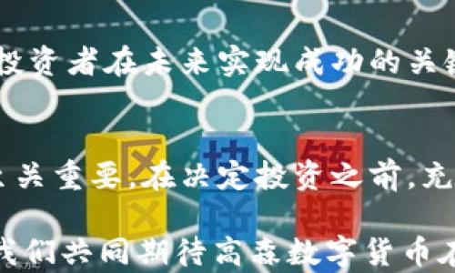 
  高森数字货币：金融创新的未来之路/  

关键词
 guanjianci 数字货币, 高森, 区块链, 投资/ guanjianci 

引言：未来金融的新风向
在迅速发展的数字经济时代，数字货币正成为全球金融格局中不可忽视的一部分。尤其是在高森（Gosen）数字货币的影响下，越来越多的人开始关注这一领域。你是不是也在考虑如何参与这一崭新的金融世界？高森数字货币凭借其独特的技术背景和市场潜力，吸引了无数投资者的目光。在这篇文章中，我们将深入探讨高森数字货币的特点、运作机制、投资前景以及未来发展的方向。

什么是高森数字货币？
高森数字货币是一种基于先进区块链技术的新型数字货币。与传统的法定货币不同，高森数字货币没有实体形式，它的交易和转移均依赖于去中心化的密码学机制。通过利用区块链技术，高森数字货币能够实现快速、安全、匿名的交易，极大地降低了交易成本和时间。那么，你是否好奇这种新型货币究竟自何而来？

高森数字货币的运作机制
高森数字货币的核心运作机制基于去中心化的区块链网络。这意味着，不同于由中央银行或政府发行的货币，高森数字货币的发行和交易不依赖于中心化的机构。所有的交易信息都记录在区块链上，任何人都难以篡改。这种透明性让用户在进行交易时能够获得更高的安全感。

在高森网络上，用户可以通过“挖矿”过程来获取新的数字货币。这一过程涉及复杂的计算，需要大量的计算资源和能源。虽然听起来很复杂，但它实际上是对网络安全的重要保障。每完成一次“挖矿”，就意味着更多的交易记录被验证，并加入到区块链中。你是否也对这种机制产生过好奇呢？

高森数字货币的市场潜力
近年来，数字货币市场呈现出井喷式的增长。高森数字货币作为这一领域的新星，其市场潜力更是不可小觑。根据行业分析师的预测，高森数字货币在未来数年内，将可能成为国际金融市场的重要组成部分。其独特的技术优势、更低的交易成本以及更高的匿名性，都使得其在全球范围内拥有广泛的应用前景。

那么，作为普通投资者，我们应该如何看待高森数字货币的投资价值呢？首先，我们必须意识到，任何投资都存在风险。高森数字货币作为一种新兴资产，其价值可能受到市场波动、政策法规等多重因素的影响。因此，在投资之前，做好充分的市场调研和风险评估是非常必要的。

投资高森数字货币的优劣势
在考虑投资高森数字货币时，我们不妨来分析一下其潜在的优劣势。

h4优势：/h4
ul
    li创新技术：高森数字货币基于区块链技术，具有高安全性和透明性，能够有效防止欺诈行为。/li
    li全球流通：由于其数字货币的性质，高森数字货币可以跨国交易，无需传统银行的繁琐手续，大大提高了资金的流动效率。/li
    li潜在收益：随着市场对高森数字货币的认可度提升，它的价值有可能快速增长，为投资者带来丰厚的收益。/li
/ul

h4劣势：/h4
ul
    li市场波动：数字货币市场异常波动，投资风险较高，资金的安全存放与交易的及时性都可能遭受到挑战。/li
    li法规不明确：尽管许多国家开始关注数字货币的监管，但依然存在法规不完善、政策不明确的情况，这可能对投资者造成一定的影响。/li
    li技术门槛：投资高森数字货币需要一定的技术知识，对于普通投资者来说，学习和适应新技术可能是一个挑战。/li
/ul

如何投资高森数字货币？
如果你决定要投资高森数字货币，那么你需要了解一些基础知识，以便能够做出更明智的决策。

h4选择交易平台/h4
投资者可以通过多个数字货币交易平台进行高森数字货币的交易。在选择平台时，建议选择市场认可度高、用户口碑好的平台。此外，要特别注意平台的安全性，确保自己的资产能够得到妥善保护。

h4进行市场调研/h4
在进行投资前，务必要对市场趋势进行全面的调研。研究分析市场动态、行业新闻和竞争对手的信息会对你的投资策略有重大帮助。你是否想过，只有在对市场有足够的了解后，才能降低投资风险，提高收益机会呢？

h4设定投资策略/h4
投资高森数字货币同样需要制定清晰的策略。你可以考虑定期定额投资，或根据市场行情灵活调整投资额度。牢记保持冷静的心态，不要让情绪左右你的决策。此外，合理分散投资也是降低风险的重要方式。

未来前景：高森数字货币的可持续发展
展望未来，高森数字货币将可能在多个领域实现广泛应用。随着区块链技术的进一步成熟，数字货币的应用不仅限于投资领域，还可能在跨境支付、供应链管理、智能合约等方面展现更大潜力。

当然，数字货币的未来仍然充满变数。政策法规的完善、新技术的出现、市场参与者的变化等都可能对高森数字货币的发展产生影响。因此，及时关注相关信息以及市场动态，将是投资者在未来实现成功的关键所在。

总结：高森数字货币的投资机会与挑战
总体来看，高森数字货币无疑为投资者创造了一个崭新的机会。然而，这同时也带来了诸多挑战和不确定性。作为投资者，了解高森数字货币的基础知识、技术机制以及市场前景至关重要。在决定投资之前，充分的准备和研究可以帮助你更好地把握机会，规避风险。你是否愿意和我们一起探索这个金融创新的未来呢？

通过这篇文章，希望能够帮助你更深入地了解高森数字货币及其在金融市场中的重要性。在未来的数字货币世界中，勇于探索和适应变化将成为每个投资者成功的不二法门。让我们共同期待高森数字货币在未来的辉煌表现吧！