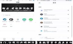   高森数字货币：金融创新的未来之路