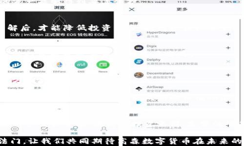 
  高森数字货币：金融创新的未来之路/  

关键词
 guanjianci 数字货币, 高森, 区块链, 投资/ guanjianci 

引言：未来金融的新风向
在迅速发展的数字经济时代，数字货币正成为全球金融格局中不可忽视的一部分。尤其是在高森（Gosen）数字货币的影响下，越来越多的人开始关注这一领域。你是不是也在考虑如何参与这一崭新的金融世界？高森数字货币凭借其独特的技术背景和市场潜力，吸引了无数投资者的目光。在这篇文章中，我们将深入探讨高森数字货币的特点、运作机制、投资前景以及未来发展的方向。

什么是高森数字货币？
高森数字货币是一种基于先进区块链技术的新型数字货币。与传统的法定货币不同，高森数字货币没有实体形式，它的交易和转移均依赖于去中心化的密码学机制。通过利用区块链技术，高森数字货币能够实现快速、安全、匿名的交易，极大地降低了交易成本和时间。那么，你是否好奇这种新型货币究竟自何而来？

高森数字货币的运作机制
高森数字货币的核心运作机制基于去中心化的区块链网络。这意味着，不同于由中央银行或政府发行的货币，高森数字货币的发行和交易不依赖于中心化的机构。所有的交易信息都记录在区块链上，任何人都难以篡改。这种透明性让用户在进行交易时能够获得更高的安全感。

在高森网络上，用户可以通过“挖矿”过程来获取新的数字货币。这一过程涉及复杂的计算，需要大量的计算资源和能源。虽然听起来很复杂，但它实际上是对网络安全的重要保障。每完成一次“挖矿”，就意味着更多的交易记录被验证，并加入到区块链中。你是否也对这种机制产生过好奇呢？

高森数字货币的市场潜力
近年来，数字货币市场呈现出井喷式的增长。高森数字货币作为这一领域的新星，其市场潜力更是不可小觑。根据行业分析师的预测，高森数字货币在未来数年内，将可能成为国际金融市场的重要组成部分。其独特的技术优势、更低的交易成本以及更高的匿名性，都使得其在全球范围内拥有广泛的应用前景。

那么，作为普通投资者，我们应该如何看待高森数字货币的投资价值呢？首先，我们必须意识到，任何投资都存在风险。高森数字货币作为一种新兴资产，其价值可能受到市场波动、政策法规等多重因素的影响。因此，在投资之前，做好充分的市场调研和风险评估是非常必要的。

投资高森数字货币的优劣势
在考虑投资高森数字货币时，我们不妨来分析一下其潜在的优劣势。

h4优势：/h4
ul
    li创新技术：高森数字货币基于区块链技术，具有高安全性和透明性，能够有效防止欺诈行为。/li
    li全球流通：由于其数字货币的性质，高森数字货币可以跨国交易，无需传统银行的繁琐手续，大大提高了资金的流动效率。/li
    li潜在收益：随着市场对高森数字货币的认可度提升，它的价值有可能快速增长，为投资者带来丰厚的收益。/li
/ul

h4劣势：/h4
ul
    li市场波动：数字货币市场异常波动，投资风险较高，资金的安全存放与交易的及时性都可能遭受到挑战。/li
    li法规不明确：尽管许多国家开始关注数字货币的监管，但依然存在法规不完善、政策不明确的情况，这可能对投资者造成一定的影响。/li
    li技术门槛：投资高森数字货币需要一定的技术知识，对于普通投资者来说，学习和适应新技术可能是一个挑战。/li
/ul

如何投资高森数字货币？
如果你决定要投资高森数字货币，那么你需要了解一些基础知识，以便能够做出更明智的决策。

h4选择交易平台/h4
投资者可以通过多个数字货币交易平台进行高森数字货币的交易。在选择平台时，建议选择市场认可度高、用户口碑好的平台。此外，要特别注意平台的安全性，确保自己的资产能够得到妥善保护。

h4进行市场调研/h4
在进行投资前，务必要对市场趋势进行全面的调研。研究分析市场动态、行业新闻和竞争对手的信息会对你的投资策略有重大帮助。你是否想过，只有在对市场有足够的了解后，才能降低投资风险，提高收益机会呢？

h4设定投资策略/h4
投资高森数字货币同样需要制定清晰的策略。你可以考虑定期定额投资，或根据市场行情灵活调整投资额度。牢记保持冷静的心态，不要让情绪左右你的决策。此外，合理分散投资也是降低风险的重要方式。

未来前景：高森数字货币的可持续发展
展望未来，高森数字货币将可能在多个领域实现广泛应用。随着区块链技术的进一步成熟，数字货币的应用不仅限于投资领域，还可能在跨境支付、供应链管理、智能合约等方面展现更大潜力。

当然，数字货币的未来仍然充满变数。政策法规的完善、新技术的出现、市场参与者的变化等都可能对高森数字货币的发展产生影响。因此，及时关注相关信息以及市场动态，将是投资者在未来实现成功的关键所在。

总结：高森数字货币的投资机会与挑战
总体来看，高森数字货币无疑为投资者创造了一个崭新的机会。然而，这同时也带来了诸多挑战和不确定性。作为投资者，了解高森数字货币的基础知识、技术机制以及市场前景至关重要。在决定投资之前，充分的准备和研究可以帮助你更好地把握机会，规避风险。你是否愿意和我们一起探索这个金融创新的未来呢？

通过这篇文章，希望能够帮助你更深入地了解高森数字货币及其在金融市场中的重要性。在未来的数字货币世界中，勇于探索和适应变化将成为每个投资者成功的不二法门。让我们共同期待高森数字货币在未来的辉煌表现吧！