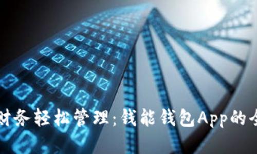 让你的财务轻松管理：钱能钱包App的全面解析