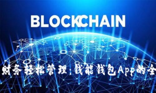让你的财务轻松管理：钱能钱包App的全面解析