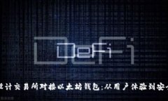 如何设计交易所对接以太坊钱包：从用