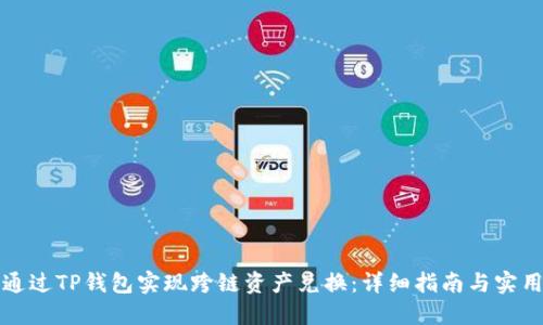 如何通过TP钱包实现跨链资产兑换:详细指南与实用技巧