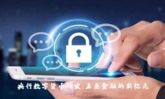 央行数字货币研发：未来金融的新纪元