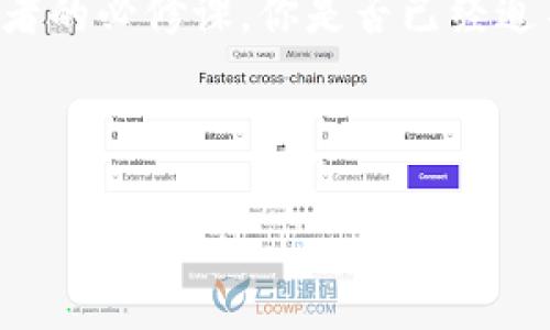如何快速下载ImToken以太坊钱包：一步步教你安全管理数字资产
keywordsImToken, 以太坊钱包, 数字资产管理, 加密货币/keywords

引言：数字资产时代的来临
随着区块链技术的发展和加密货币的普及，越来越多的人开始关注如何安全地存储和管理他们的数字资产。以太坊作为目前最受欢迎的智能合约平台之一，其生态系统中孕育出了众多项目和代币，而ImToken作为一款优秀的数字资产钱包，更是为用户提供了便捷、安全的存储解决方案。你是不是也在寻找一个既安全又方便的以太坊钱包呢？那就跟随我一起来了解如何下载和使用ImToken吧！

什么是ImToken？
ImToken是一款专注于区块链资产管理的数字钱包，允许用户安全、便捷地存储和管理以太坊（ETH）及其他各种代币。用户不仅可以通过它接收和发送数字资产，还可以通过内置的DApp浏览器访问各种去中心化应用，通过集成的DEX（去中心化交易所）随时交易各种代币。此外，ImToken在安全性上也下足了功夫，采用多重签名、助记词备份等多种措施，确保用户资产的安全。你会自问，是不是有必要使用这么安全的钱包呢？答案显而易见。

如何下载ImToken以太坊钱包？
下载ImToken非常简单，下面我将为你详细介绍下载的步骤，以及在使用过程中需要注意的事项。

h4第一步：访问官网下载页面/h4
首先，请确保你的网络安全，避免访问不明链接。在浏览器中搜索“ImToken官网”或直接访问ImToken官方网页（www.token.im）。在官网首页，你会看到明确的下载链接，根据你的手机系统选择相应的版本（Android或iOS）。

h4第二步：安装应用程序/h4
点击下载链接后，按照系统提示进行安装。在Android设备上，可能需要在设备设置中允许安装来自未知来源的应用。在iOS设备上，正常的App Store下载流程即可。

h4第三步：创建钱包/h4
安装完成后，打开ImToken应用。你会看到“创建钱包”和“导入钱包”两个选项。如果你是第一次使用，请选择“创建钱包”。按照提示设置一个安全的密码，并妥善保管好助记词。助记词是你恢复钱包的唯一凭证，任何人获取到它都可以访问你的资产。记住，保密非常重要，你是不是也有过因泄露助记词而导致资产损失的经历？

h4第四步：了解钱包界面及功能/h4
创建完钱包后，欢迎你进入ImToken的主界面！这个界面，我相信你一定能很快掌握各项功能。你可以看到余额、收发款项、交易记录等选项。在这里，你也可以进行代币交易，访问DApp等。这一切都是为了方便用户更好地管理自己的数字资产。

ImToken的优势与特点
作为一款专业的数字钱包，ImToken不仅提供基本的钱包功能，还有许多独特的优势。

h4多链支持/h4
除了以太坊，ImToken还支持多种区块链网络，如比特币、EOS等。这意味着你可以在一个钱包中管理多种数字资产，方便又实用。

h4安全保障/h4
ImToken通过多层加密技术和助记词备份，最大程度上保护用户的资产安全。你是否也曾担心过数字资产的安全性？使用ImToken将让你的担忧减少许多。

h4便捷的用户体验/h4
ImToken的界面设计简洁易用，不论你是新手还是老手，都能快速上手。再加上内置丰富的DApp和流畅的操作体验，使得用户在管理资产时十分方便。

使用ImToken进行交易的流程
在了解了如何下载和创建钱包之后，你可能会想知道如何在ImToken上进行交易。以下是一个简单的流程。

h4选择代币/h4
在主界面上，你可以选择要交易的代币。如果你想交易以太坊，可以直接选择ETH。

h4填写交易信息/h4
输入对方的地址以及你想发送的金额。在填写地址时，请务必仔细检查，以免发送错误。如果你是首次进行交易，建议先进行小额测试。

h4确认信息/h4
在确认信息时，系统会显示交易的手续费。你可以根据自己的需求选择不同的Gas价格。确认无误后，点击“发送”进行交易。

h4查看交易记录/h4
交易完成后，可以在“交易记录”中查看你的交易状态和详情。你会意识到数字资产的管理其实是如此简单。

ImToken的注意事项
虽然ImToken为用户提供了便利，但在使用过程中，仍需注意以下几点：

h4助记词的重要性/h4
如前所述，助记词是恢复钱包的重要凭证。一定要妥善保管，不要将其分享给任何人。如果你的助记词被他人获取，你的资产也会随之被盗。你是否感到后怕？

h4定期备份/h4
定期对钱包进行备份，以防止设备丢失或损坏。记住，信息安全永远是第一位的。

h4保持软件更新/h4
ImToken团队会及时推出更新，修复漏洞和添加新功能。请定期检查应用更新，确保你使用的是最新版本。

总结
下载并使用ImToken以太坊钱包确实是管理数字资产的一个聪明选择。通过简单的几步，你就能拥有一个安全、便捷的数字资产管理工具。在这个数字资产日渐重要的时代，掌握安全钱包的使用，是每个投资者的必修课。你是否已经迫不及待想要开始呢？

无论你是刚入门的新手，还是已经有一定经验的投资者，ImToken都能为你提供良好的使用体验和扎实的安全保障。希望你能在数字货币的世界中，自由游刃有余，稳健前行！

如有疑问，欢迎随时反馈，期待你的使用心得，与更多人分享你的数字资产管理经验！