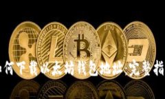 如何下载以太坊钱包地址：完整指南