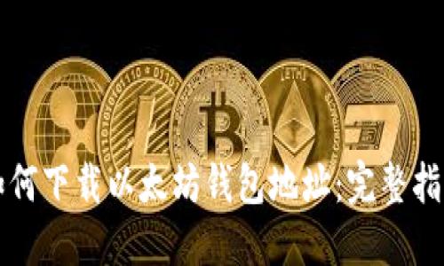 如何下载以太坊钱包地址:完整指南