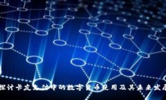 深入探讨卡友支付中的数字货币使用及