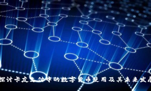 深入探讨卡友支付中的数字货币使用及其未来发展前景