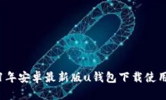 2021年安卓最新版u钱包下载使用指南