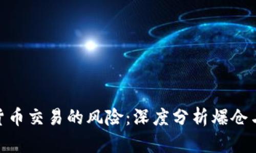数字货币交易的风险:深度分析爆仓与穿仓