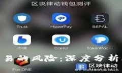 数字货币交易的风险：深度分析爆仓与