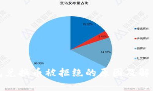 TP钱包兑换币被拒绝的原因及解决办法