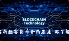 深入解析数字货币合约基差：你了解多