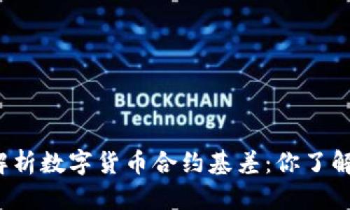 深入解析数字货币合约基差:你了解多少?