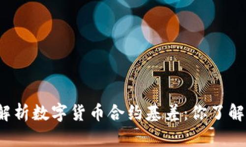 深入解析数字货币合约基差:你了解多少?