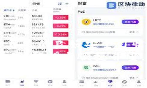    U转入TP钱包保存安全吗？探索数字货币安全的方方面面  / 

 guanjianci  U转账, TP钱包, 数字货币, 钱包安全  /guanjianci 

一、引言：数字货币的崛起与钱包的作用
近年来，数字货币在全球范围内迅速崛起，逐渐成为投资者和普通消费者关注的热点。无论是比特币、以太坊还是其他各种加密货币，越来越多的人开始探索如何安全地存储和交易这些数字资产。在这样一个背景下，选择一个安全可靠的钱包便显得尤为重要。你有没有想过，你的钱包真的能保护你的资产吗？

二、什么是TP钱包？
TP钱包是一种多链数字货币钱包，它支持多种加密货币类型的存储与管理。TP钱包的设计旨在为用户提供便捷、高效、安全的数字资产交易和管理方式。因此，越来越多的用户选择将他们的数字货币存储在TP钱包中。
TP钱包的功能包括但不限于资产管理、交易记录查询、代币交换等，用户可以在一个平台上管理自己的多种数字资产，这是它的一大优势。你是否也在寻找这样一个方便的工具呢？

三、数字货币的安全性：U转的关键
在讨论TP钱包的安全性之前，我们有必要了解一下数字货币转账的基本概念。U转（UTransfer）是指将数字货币在不同地址之间进行转账的过程。这种转账是通过区块链技术完成的，具有去中心化、不可篡改的特性。然而，这也带来了新的安全挑战。
大多数用户对数字货币的安全性认识不足，往往只关注交易的便捷性，而忽略了潜在的安全风险。那么，你是否愿意冒着资产被盗的风险而随意转账呢？

四、TP钱包的安全特性
TP钱包作为一款较为流行的数字钱包，具备了一些安全的特性。首先，TP钱包采用了多重签名技术，这意味着在进行大额转账时，需要多个驱动设备的确认，降低了单一设备出问题带来的风险。此外，TP钱包还提供了私钥管理功能，用户可以自定义私钥，进而增强安全性。
其次，TP钱包在数据传输过程中使用加密技术，确保用户的信息不会被第三方截取。在这个数据安全问题备受关注的时代，TP钱包的这种做法是否让你感到安心呢？

五、如何安全使用TP钱包？
即使TP钱包已经具备了一定的安全防护措施，用户也应注意自身的使用习惯。首先，建议用户定期更换登录密码，并开启双重认证功能。这个小动作可为你的数字资产增添一层保护。此外，用户还应定期检查钱包的安全设置，以防止潜在的不安全因素。
其次，避免在公共Wi-Fi环境下进行数字货币交易。公共网络往往缺乏安全保障，容易被不法分子攻击。你是否在公共场合使用过你的手机进行数字货币交易呢？这些情况下的安全隐患你考虑过吗？

六、常见的安全风险及应对措施
尽管TP钱包提供了多层安全保护，但在数字货币的世界里，安全风险依然存在。诸如黑客攻击、钓鱼网站、恶意软件等威胁时刻围绕着用户。了解这些常见的风险，并采取适当的应对措施，是每位用户的责任。
ul
li黑客攻击：定期更新钱包和设备的安全系统，可以降低被攻击的风险。/li
li钓鱼网站：确保访问的网址是官方的TP钱包网站，避免通过邮件或社交媒体链接进行访问。/li
li恶意软件：安装防病毒软件，定期扫描设备，确保没有恶意程序侵入。/li
/ul
你认为这些措施能否有效保障你的资产安全呢？只要你持续保持警惕，安全使用数字货币并非难事。

七、总结：TP钱包的安全性与用户的责任
综上所述，TP钱包作为一种现代化的数字货币储存工具，在安全性方面具备了一定的优势。多重签名和私钥管理为用户提供了安全保障，而用户自身的良好安全习惯也是保障资产安全的重要环节。
那么，你是否愿意在TA钱包中存储你心爱的数字货币呢？选择一个合适的钱包并正确使用，才能更好地保护我们的数字资产。在数字货币的世界里，警惕与便捷并重，才能享受其带来的便利与机会。
若你还有其他关于TP钱包的疑问或想法，欢迎在下方留言讨论！