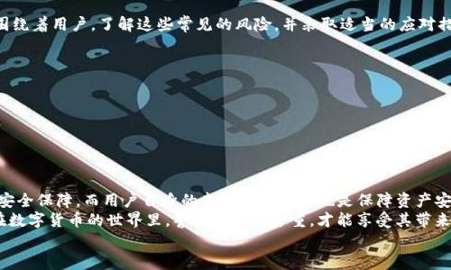    U转入TP钱包保存安全吗？探索数字货币安全的方方面面  / 

 guanjianci  U转账, TP钱包, 数字货币, 钱包安全  /guanjianci 

一、引言：数字货币的崛起与钱包的作用
近年来，数字货币在全球范围内迅速崛起，逐渐成为投资者和普通消费者关注的热点。无论是比特币、以太坊还是其他各种加密货币，越来越多的人开始探索如何安全地存储和交易这些数字资产。在这样一个背景下，选择一个安全可靠的钱包便显得尤为重要。你有没有想过，你的钱包真的能保护你的资产吗？

二、什么是TP钱包？
TP钱包是一种多链数字货币钱包，它支持多种加密货币类型的存储与管理。TP钱包的设计旨在为用户提供便捷、高效、安全的数字资产交易和管理方式。因此，越来越多的用户选择将他们的数字货币存储在TP钱包中。
TP钱包的功能包括但不限于资产管理、交易记录查询、代币交换等，用户可以在一个平台上管理自己的多种数字资产，这是它的一大优势。你是否也在寻找这样一个方便的工具呢？

三、数字货币的安全性：U转的关键
在讨论TP钱包的安全性之前，我们有必要了解一下数字货币转账的基本概念。U转（UTransfer）是指将数字货币在不同地址之间进行转账的过程。这种转账是通过区块链技术完成的，具有去中心化、不可篡改的特性。然而，这也带来了新的安全挑战。
大多数用户对数字货币的安全性认识不足，往往只关注交易的便捷性，而忽略了潜在的安全风险。那么，你是否愿意冒着资产被盗的风险而随意转账呢？

四、TP钱包的安全特性
TP钱包作为一款较为流行的数字钱包，具备了一些安全的特性。首先，TP钱包采用了多重签名技术，这意味着在进行大额转账时，需要多个驱动设备的确认，降低了单一设备出问题带来的风险。此外，TP钱包还提供了私钥管理功能，用户可以自定义私钥，进而增强安全性。
其次，TP钱包在数据传输过程中使用加密技术，确保用户的信息不会被第三方截取。在这个数据安全问题备受关注的时代，TP钱包的这种做法是否让你感到安心呢？

五、如何安全使用TP钱包？
即使TP钱包已经具备了一定的安全防护措施，用户也应注意自身的使用习惯。首先，建议用户定期更换登录密码，并开启双重认证功能。这个小动作可为你的数字资产增添一层保护。此外，用户还应定期检查钱包的安全设置，以防止潜在的不安全因素。
其次，避免在公共Wi-Fi环境下进行数字货币交易。公共网络往往缺乏安全保障，容易被不法分子攻击。你是否在公共场合使用过你的手机进行数字货币交易呢？这些情况下的安全隐患你考虑过吗？

六、常见的安全风险及应对措施
尽管TP钱包提供了多层安全保护，但在数字货币的世界里，安全风险依然存在。诸如黑客攻击、钓鱼网站、恶意软件等威胁时刻围绕着用户。了解这些常见的风险，并采取适当的应对措施，是每位用户的责任。
ul
li黑客攻击：定期更新钱包和设备的安全系统，可以降低被攻击的风险。/li
li钓鱼网站：确保访问的网址是官方的TP钱包网站，避免通过邮件或社交媒体链接进行访问。/li
li恶意软件：安装防病毒软件，定期扫描设备，确保没有恶意程序侵入。/li
/ul
你认为这些措施能否有效保障你的资产安全呢？只要你持续保持警惕，安全使用数字货币并非难事。

七、总结：TP钱包的安全性与用户的责任
综上所述，TP钱包作为一种现代化的数字货币储存工具，在安全性方面具备了一定的优势。多重签名和私钥管理为用户提供了安全保障，而用户自身的良好安全习惯也是保障资产安全的重要环节。
那么，你是否愿意在TA钱包中存储你心爱的数字货币呢？选择一个合适的钱包并正确使用，才能更好地保护我们的数字资产。在数字货币的世界里，警惕与便捷并重，才能享受其带来的便利与机会。
若你还有其他关于TP钱包的疑问或想法，欢迎在下方留言讨论！