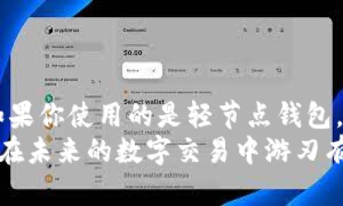   以太坊钱包需要同步吗？揭秘区块链背后的秘密 / 

 guanjianci 以太坊, 钱包, 同步, 区块链 /guanjianci 

引言
在加密货币的世界中，钱包是每个用户都应该熟悉的工具，尤其是以太坊（Ethereum）钱包。对于新手来说，常常会有这样一个疑问：“以太坊钱包需要同步吗？”这个问题并不仅仅是技术上的查询，它涉及到如何更有效地使用钱包、如何保证资产安全以及如何理解区块链技术。本文将为您详细解答这一问题，并探讨其中的深层次含义。

什么是以太坊钱包？
以太坊钱包是一种数字钱包，用于存储、发送和接收以太币（ETH）以及其他基于以太坊区块链的代币。与传统银行钱包不同，加密货币钱包并不储存实际的货币，而是保存私钥和公钥，这些密钥通过密码学原理确保用户对他们资产的控制。
在了解以太坊钱包的基本概念后，让我们回到问题的核心——“是否需要同步？”

同步的含义
在区块链的上下文中，