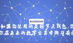   以太坊钱包需要同步吗？揭秘区块链