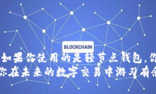   以太坊钱包需要同步吗？揭秘区块链背后的秘密 / 

 guanjianci 以太坊, 钱包, 同步, 区块链 /guanjianci 

引言
在加密货币的世界中，钱包是每个用户都应该熟悉的工具，尤其是以太坊（Ethereum）钱包。对于新手来说，常常会有这样一个疑问：“以太坊钱包需要同步吗？”这个问题并不仅仅是技术上的查询，它涉及到如何更有效地使用钱包、如何保证资产安全以及如何理解区块链技术。本文将为您详细解答这一问题，并探讨其中的深层次含义。

什么是以太坊钱包？
以太坊钱包是一种数字钱包，用于存储、发送和接收以太币（ETH）以及其他基于以太坊区块链的代币。与传统银行钱包不同，加密货币钱包并不储存实际的货币，而是保存私钥和公钥，这些密钥通过密码学原理确保用户对他们资产的控制。
在了解以太坊钱包的基本概念后，让我们回到问题的核心——“是否需要同步？”

同步的含义
在区块链的上下文中，