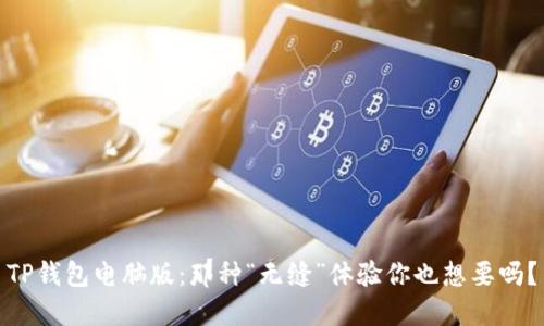 TP钱包电脑版:那种“无缝”体验你也想要吗?