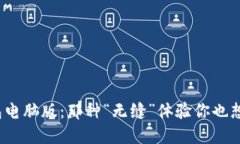 TP钱包电脑版：那种“无缝”体验你也