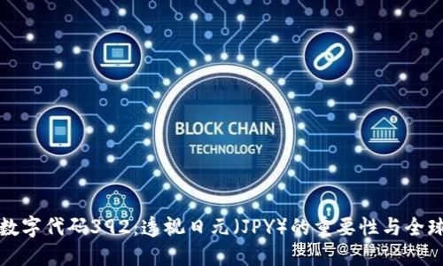 货币数字代码392:透视日元(JPY)的重要性与全球影响
