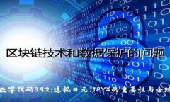 货币数字代码392：透视日元（JPY）的重
