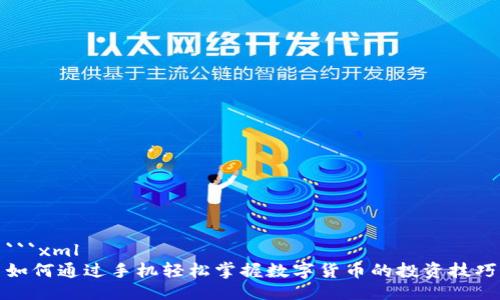 ```xml
如何通过手机轻松掌握数字货币的投资技巧
