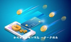 如何轻松注册TP钱包：一步一步指南