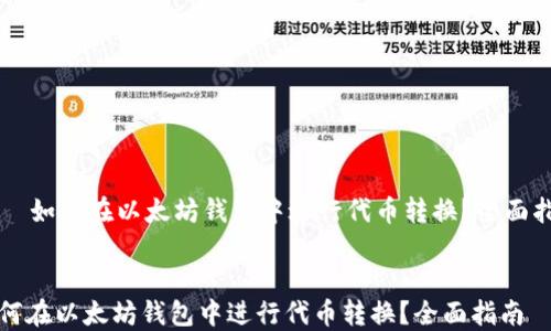 
    如何在以太坊钱包中进行代币转换？全面指南


如何在以太坊钱包中进行代币转换？全面指南