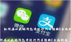     如何在以太坊钱包中进行代币转换